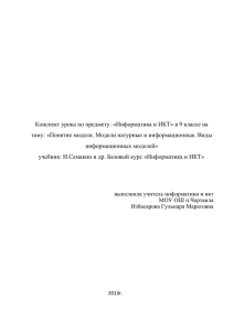 Конспект урока по предмету: «Информатика и ИКТ» в 9 классе... тему: «Понятие модели. Модели натурные и информационные. Виды