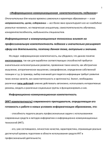 «Информационно-коммуникационная компетентность педагогов