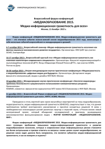 «МЕДИАОБРАЗОВАНИЕ 2015. Медиа-информационная грамотность для всех»  Всероссийский форум конференций