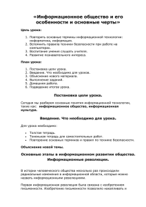 «Информационное общество и его особенности и