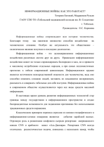 Информационные войны. Как это работает?