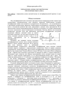 Лабораторная работа №7а.  ОПРЕДЕЛЕНИЕ ДЛИНЫ СВЕТОВОЙ ВОЛНЫ ПРИ ПОМОЩИ ОПЫТА ЮНГА