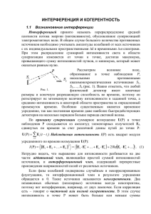 ИНТЕРФЕРЕНЦИЯ И КОГЕРЕНТНОСТЬ