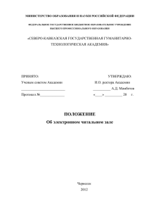 положение об электронном читальном зале библиотеки бгу