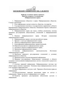 1.  Информационное  общество  и  право. ... Стадии становления. 2.  Роль информации в жизни личности, общества, государства.