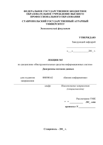 Лекция 5x - Ставропольский государственный аграрный