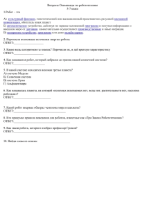 Вопросы Олимпиады по робототехнике 5-7 класс 1.Робот – это