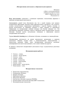 «Интерактивная деятельность в образовательном процессе» Цель  выступления Актуальность