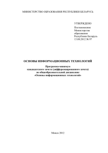 МИНИСТЕРСТВО ОБРАЗОВАНИЯ РЕСПУБЛИКИ БЕЛАРУСЬ  УТВЕРЖДЕНО Постановление