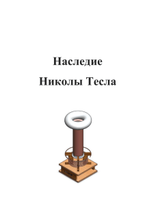 Наследие Николы Тесла