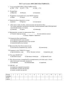 ТЕСТ для 6 класса «ИОГАНН СЕБАСТЬЯН БАХ»