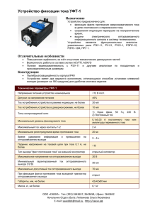 Устройство фиксации тока УФТ-1