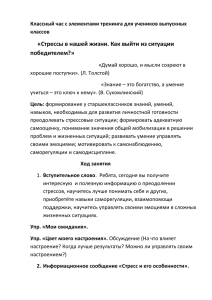 «Стрессы в нашей жизни. Как выйти из ситуации победителем?»