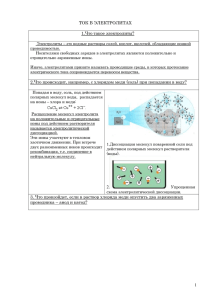 ТОК В ЭЛЕКТРОЛИТАХ