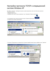 Настройка протокола TCP/IP в операционной системе Windows XP