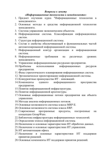 Вопросы к зачету «Информационные технологии в менеджменте» менеджменте».