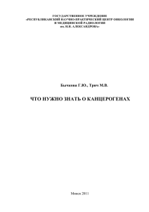 Что нужно знать о канцерогенах - НИИ онкологии и медицинской