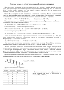 Перевод чисел из одной позиционной системы в другую