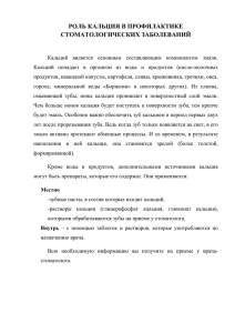 роль кальция в профилактике стоматологических заболеваний