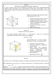 Кейс № 1 Решение задач методом параллельных плоскостей.