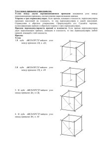 Угол между прямыми в пространстве. Теорема о трех перпендикулярах.