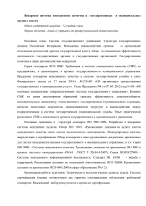 Внедрение системы менеджмента качества в государственных и