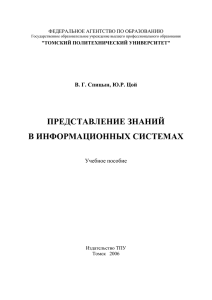 ПРЕДСТАВЛЕНИЕ ЗНАНИЙ В ИНФОРМАЦИОННЫХ СИСТЕМАХ В. Г. Спицын, Ю.Р. Цой Учебное пособие