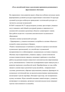 «Роль ансамблевой игры в реализации принципов развивающего фортепианного обучения»