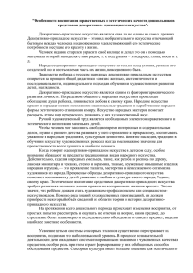 &#34;Особенности воспитания нравственных и эстетических качеств дошкольников средствами декоративно- прикладного искусства&#34;.