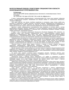 ИНТЕГРАТИВНЫЙ ПОДХОД К ПОДГОТОВКЕ СПЕЦИАЛИСТОВ В ОБЛАСТИ ИНФОРМАЦИОННОГО ПРОТИВОБОРСТВА С.В.Николаев