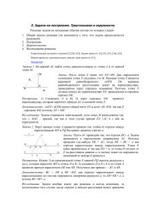 Задачи на построение. Общие положения. Треугольники и