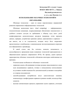 Бечмукова Н.Х. студент 1 курса ФГБОУ ВПО МГТУ, г. Майкоп Научный руководитель: