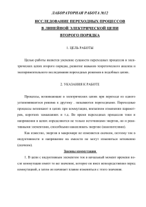 Исследование переходных процессов в линейной электрической