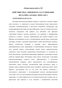 Лабораторная работа №3 ДЕЙСТВИЕ РЯДА АНИОНОВ НА ЗАСТУДНЕВАНИЕ ЖЕЛАТИНА. КОЛЬЦА ЛИЗЕГАНГА