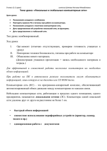 Тема урока: «Локальные и глобальные компьютерные сети»