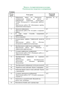 Модуль «Алгоритмическая культура» Рекомендуемое поурочное планирование класс 5