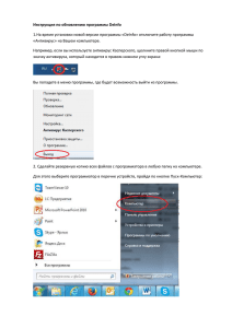 Инструкция по обновлению программы DeInfo 1.На время