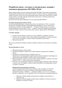 Разработка анкет, тестовых и контрольных заданий с помощью