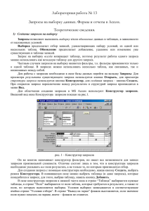 Запросы, формы, отчеты в базах данных MS Access.