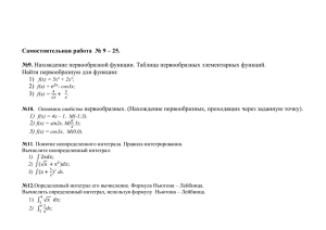 Найти первообразную для функции: 1) 2)