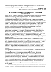 Использование Интернета в работе школьной библиотеки