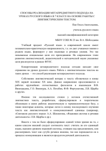 СПОСОБЫ РЕАЛИЗАЦИИ МЕТАПРЕДМЕТНОГО ПОДХОДА НА ЛИНГВИСТИЧЕСКИМ ТЕКСТОМ.