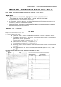 Урок по теме: &#34;Математические функции языка Паскаль&#34;