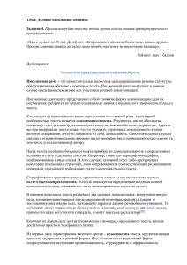 Тема: Деловое письменное общение Задание 4. продуцирования: