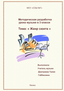 Методическая разработка урока музыки в 3 классе «Жанр сюита