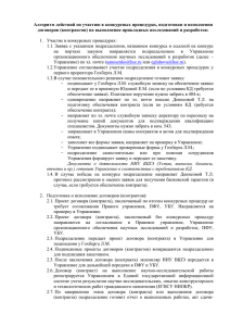 Алгоритм действий по участию в конкурсных процедурах, подготовки и исполнения на