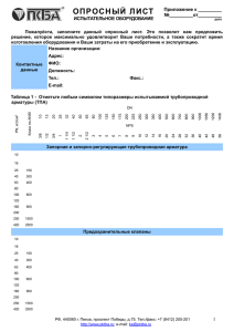 Опросный лист. Испытательное оборудование