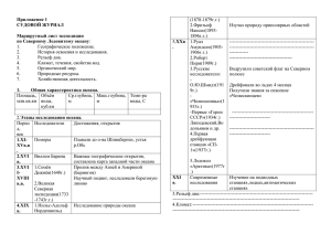 Приложение 1 СУДОВОЙ ЖУРНАЛ  Маршрутный лист экспедиции