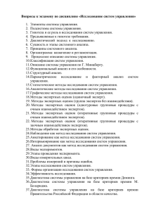 Вопросы к экзамену по дисциплине «Исследование систем управления»