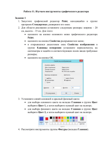 Работа 11. Изучаем инструменты графического редактора